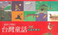 Image of 給孩子們的台灣童話