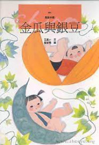 Image of 金瓜與銀豆