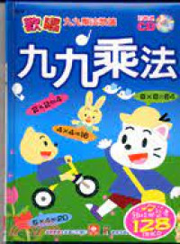 Image of 九九乘法