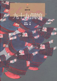 Image of 九十九個娘