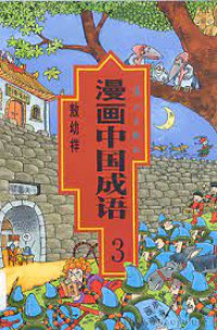 Image of 中國成語3