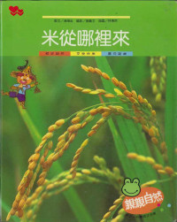 Image of 米從哪裡來