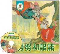 Image of 努努和諾諾