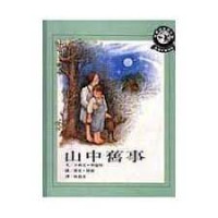 Image of 山中舊事