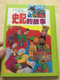 Image of 史記的故事