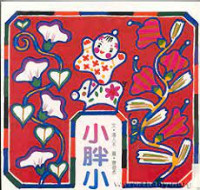 Image of 小胖小