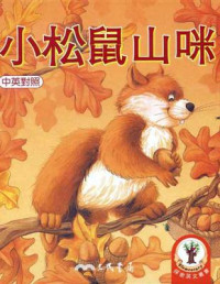 Image of 小松鼠山咪