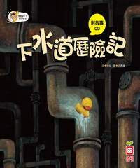 Image of 下水道歷險記