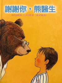 Image of 謝謝你，熊醫生