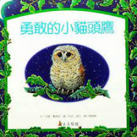 Image of 勇敢的小貓頭鷹