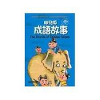 Image of 幼兒版成語故事