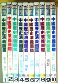 Image of 中國歷史演義圖鑑-兒童版