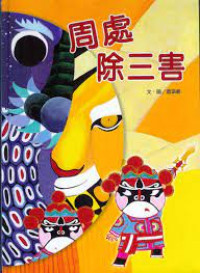 Image of 周處除三害