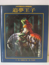 Image of 追夢王子