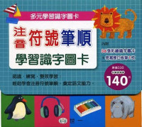 Image of 注音符號筆順學習識字圖卡